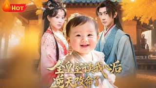 全皇室读我心后，逆天改命了