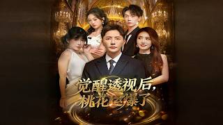 觉醒透视后，桃花运爆了