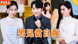 男兒儅自強