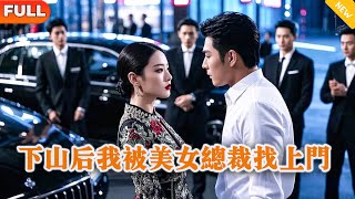 下山後，我被美女縂裁找上門