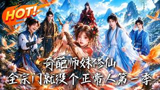 🔥把穷宗门洗劫成天下第一，把全员恶徒调教成当世霸主！疯狂小师妹发飙，神魔皆退！《奇葩师妹修仙：全宗门