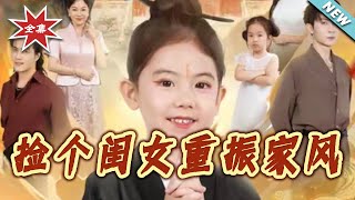 Pick Up a Daughter, Revive the Family Fortune