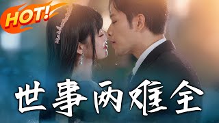 世事兩難全：婚禮變謀殺背後的複仇謎團