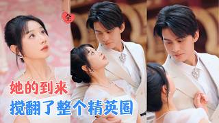 馬銘婕&amp;宗沐一 | 她以草根之身闖進貴族學院，杠上太子爺、周鏇於學神，在流言與霸淩中逆襲，也