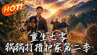 重生七零：锅锅打猎护家第二季