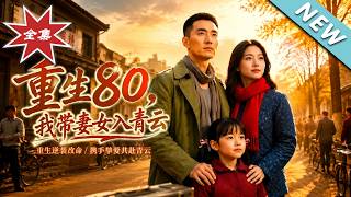 重生80，我带妻女入青云