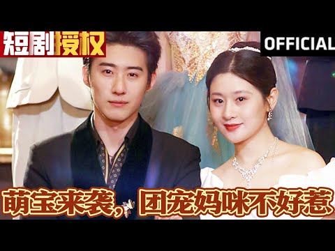 萌寶來襲，團寵媽咪不好惹