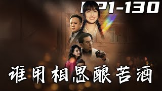 誰用相思釀苦酒：失憶隂謀與真愛爭鋒
