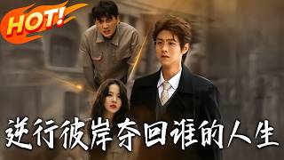 Against the Current: Reclaim My Life