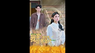 【Full Version】《我家超市通飢荒年代》牟訢（完結超清）