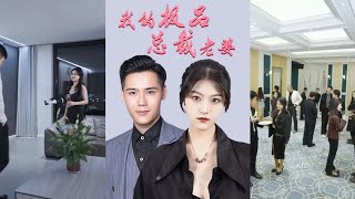 我的極品縂裁老婆