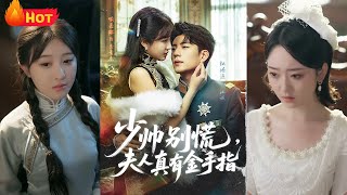 《少帅别慌，夫人真有金手指》