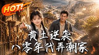 黄土逆袭：八零年代弄潮家