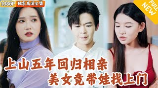 下山归来遇女儿