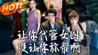 I Told You to Manage Female Prisoners, Not Become an Emperor!