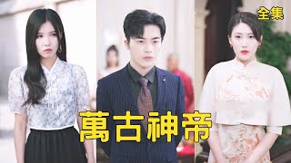 拜金妻嫌穷逼离婚，大佬身份曝光她悔断肠