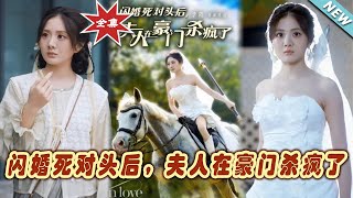 閃婚死對頭後，夫人在豪門殺瘋了