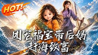 🔥被亲妈扔进牛棚，后妈心软收留竟获龙王报恩！海螺一响，奇珍异宝自动爆网，看弃女如何带全家逆袭暴富！《