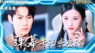 彈幕專治戀愛腦