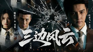 三边坡&三边风云