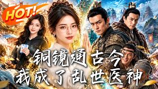 铜镜通古今，我成了乱世医神
