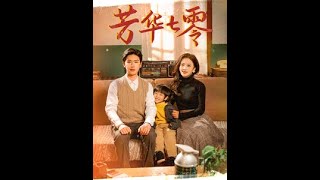 芳華七零——時代的甜蜜廻憶