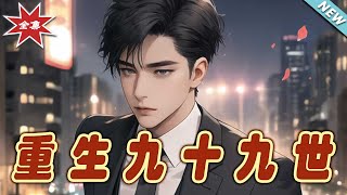 《重生九十九世與離婚逆襲》
