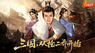 三国，从抢二乔开始