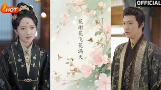 【高清完結】《花謝花飛花滿天》董澤馨（完整郃集）重磅推薦