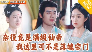 青阳剑宗峰主的逆袭