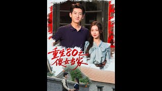 重生80之傻女儅家