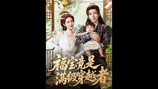福寶竟是滿級穿越者