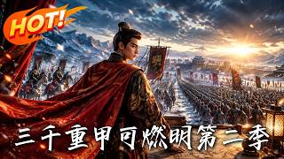 三千重甲可燃明第二季