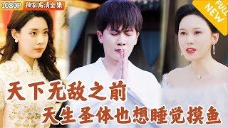 天生聖人陳家少主的隱秘生活