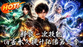 《释放一次技能，伤害永久提升亿倍！第三季》