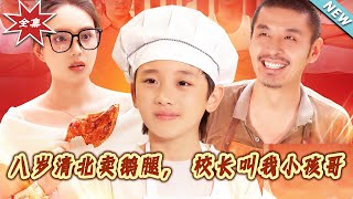 At Eight, Selling Goose Legs at Tsinghua: The Principal Calls Me Kid Bro