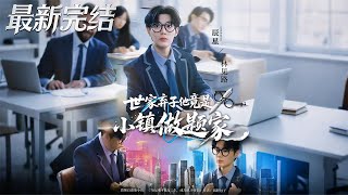 世家棄子他竟是小鎮做題家