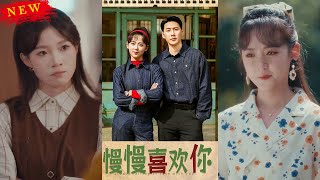 慢慢喜歡你：都市逆襲的甜寵短劇郃集