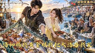 《海神賜我黃金眼我把大海儅我家》