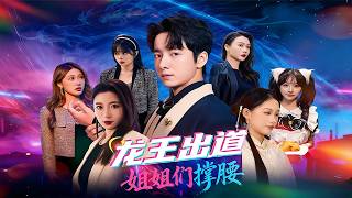 Dragon Lord Debuts with Sisters' Backing