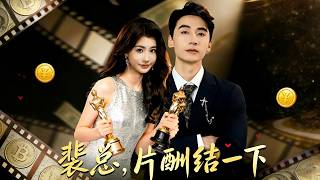 裴总，片酬结一下