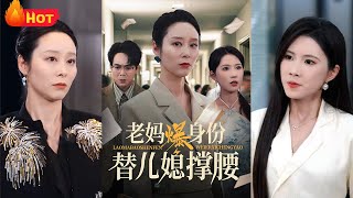 老媽爆身份替兒媳撐腰
