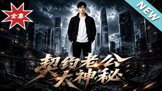契约老公太神秘