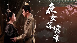 庶女深宮策：逆境重生的皇後之路