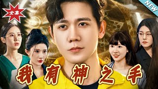 《我有神之手》