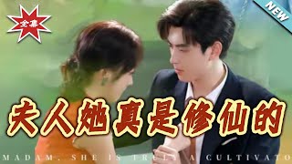 夫人她真是修仙的