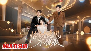 恰似晚风不留痕