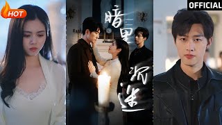 暗裡沉迷：都市愛情的甜蜜與反轉