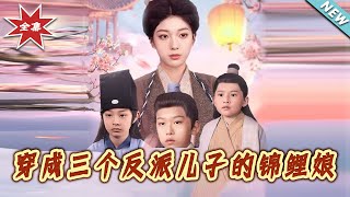 穿成三個反派兒子的錦鯉娘