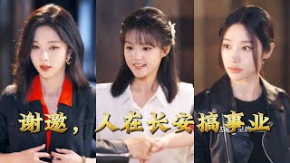 谢邀，人在长安搞事业